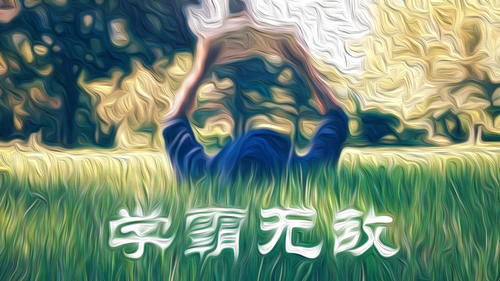 学英语最怕拖拖拉拉，应当强化记忆，循序渐进复习