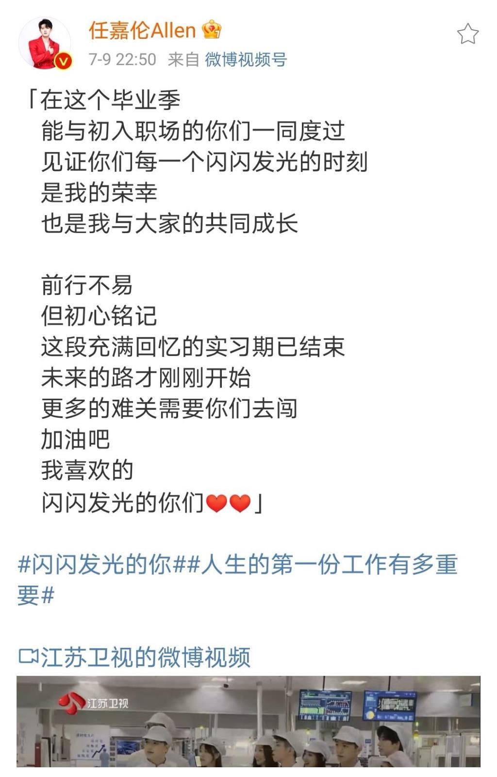 任嘉伦|江苏卫视《闪闪发光的你》收官,任嘉伦发博告别,表达喜爱与不舍