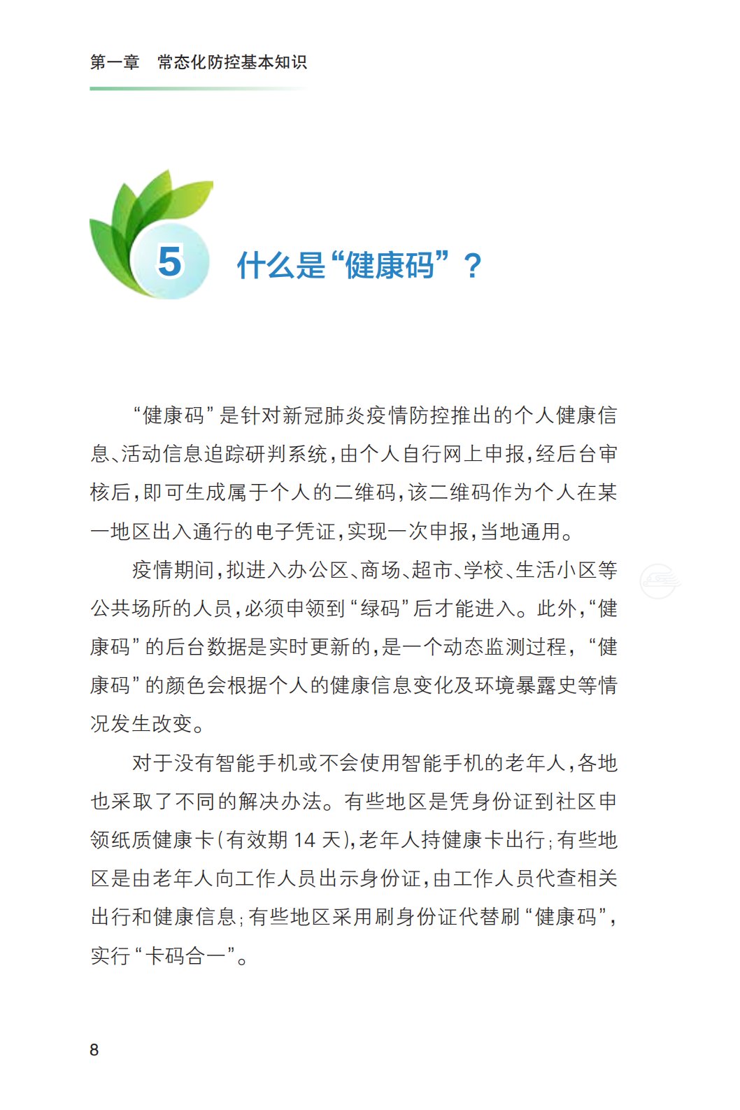 健康|新冠肺炎疫情常态化防控健康教育手册