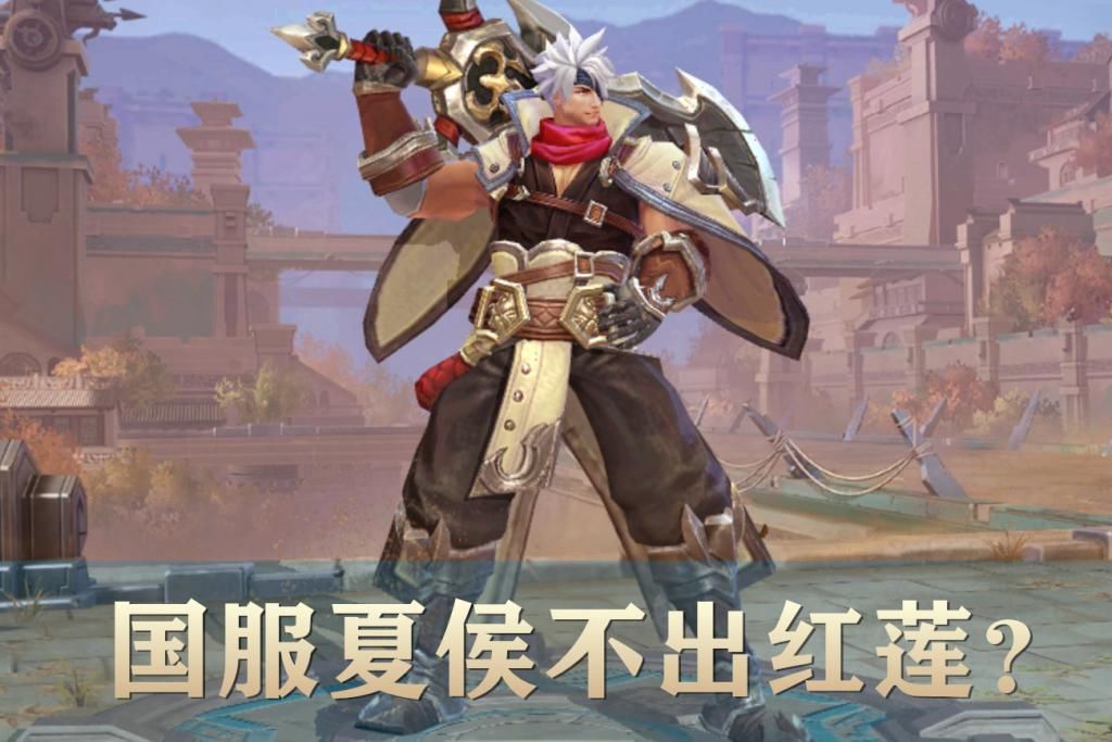 前中期|国服夏侯惇不出“红莲”？只因这件核心防具，能让坦度提高50%