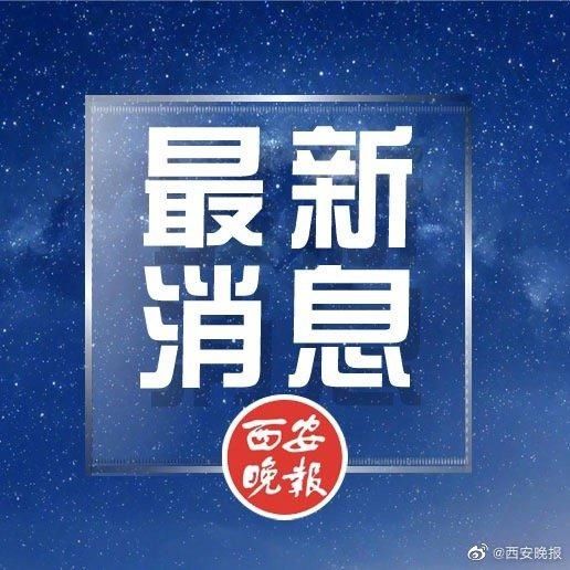 新冠肺炎|连续12天 陕西无新增新冠肺炎确诊病例