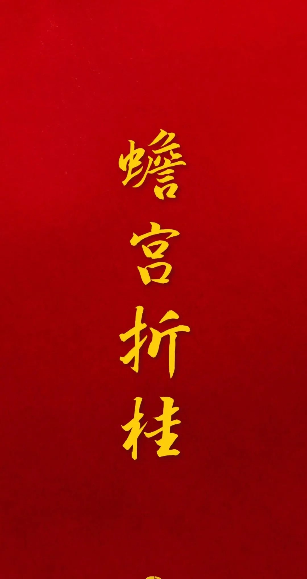 壁纸|上天大!高考壁纸陪你冲刺