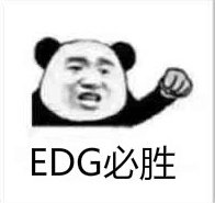 edg|EDG破除魔咒，10000经济碾压T1，这场比赛你怎么看？