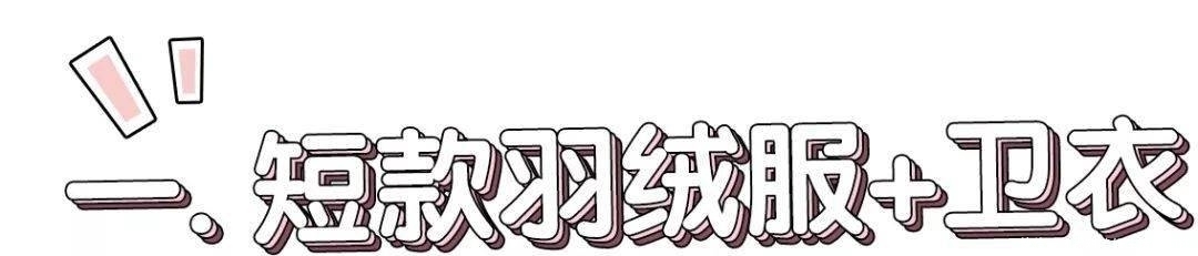 今冬羽绒服+卫衣搭配求求你别再这样穿了!真的丑爆了!