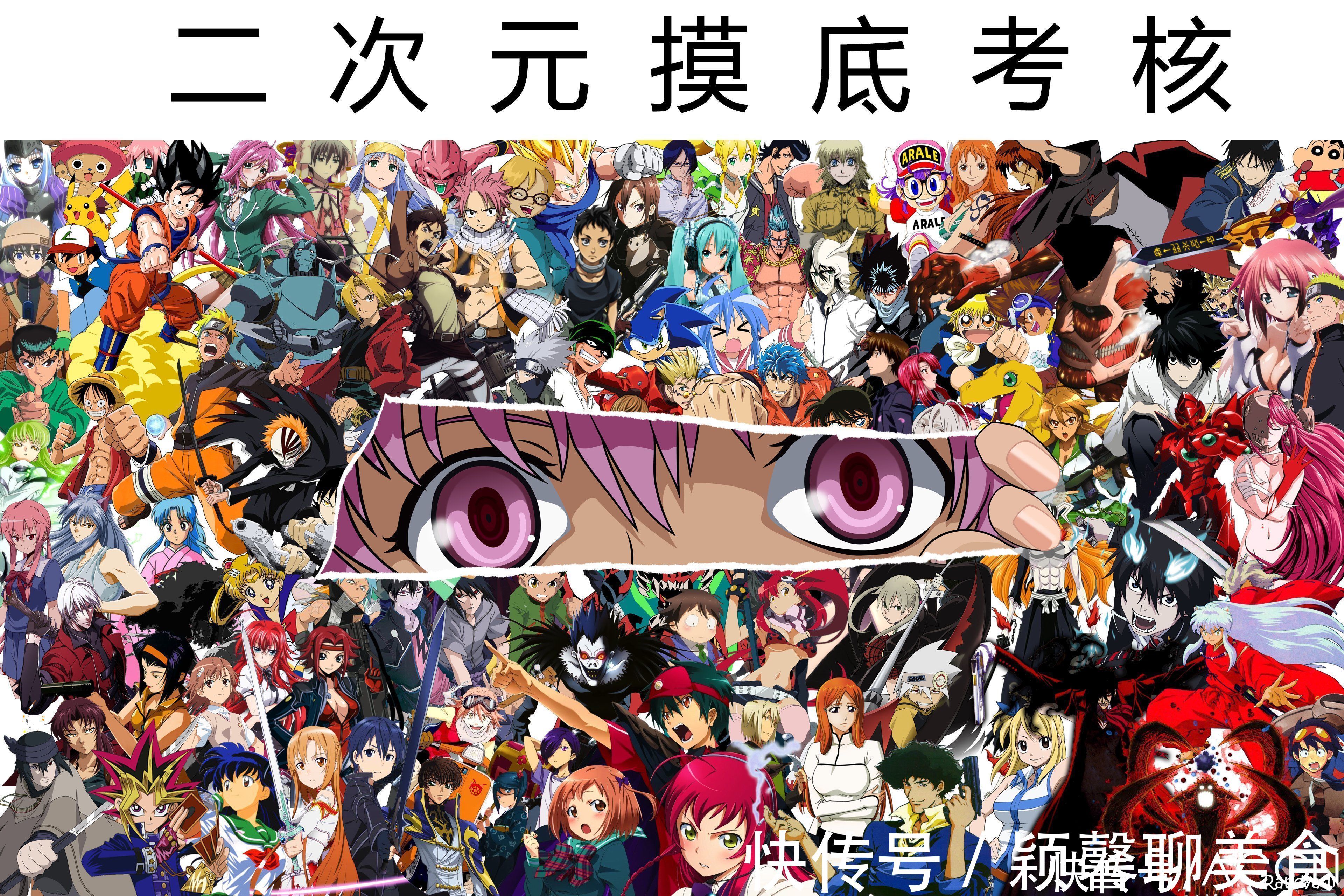 动漫作品|网友发了个“二次元摸底考核”的图,全认识的应该不年轻了