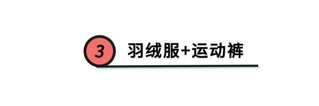  运动裤|今冬火了一种搭配，叫“外套+运动裤”，暖和又时髦，太好穿了！