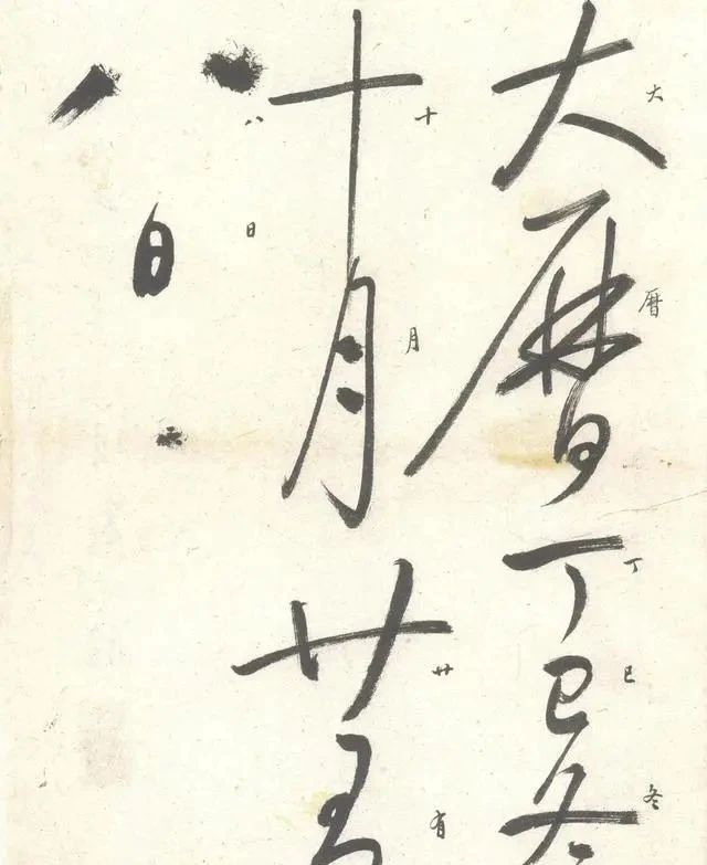 自叙帖@启功作于1974年的唯一一幅草书作品，拍了483万，真是一字千金！