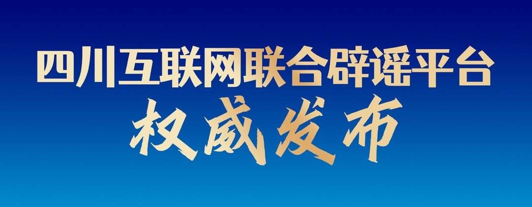 基地|云辟谣｜网传成都熊猫基地、金融城奥美32层发现新冠病例？假的！