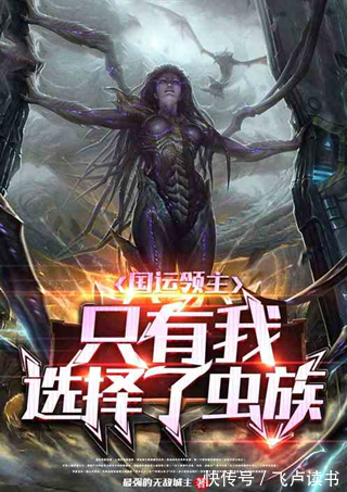 鬼域|5本异世界小说推荐!飞卢风必看!其实我只想安静地当个城主而已