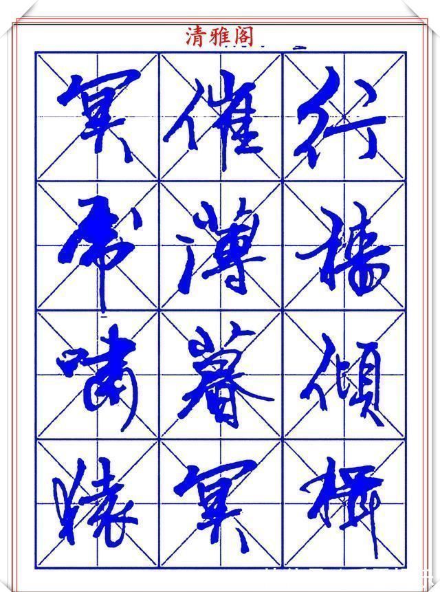 字帖@书坛行书大师牧原,行书字帖《岳阳楼记》欣赏,秀逸遒媚十佳好帖