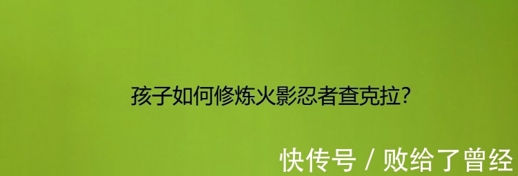 修炼|孩子如何修炼火影忍者查克拉？