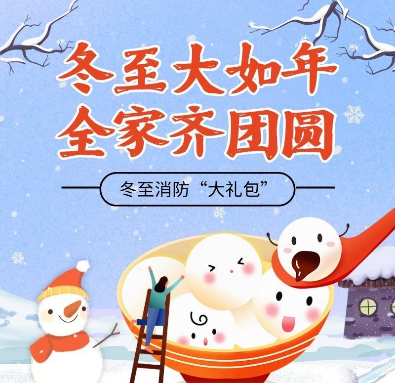  广州|广州消防@你，冬至快乐！开心吃汤圆时，也勿忘消防安全~