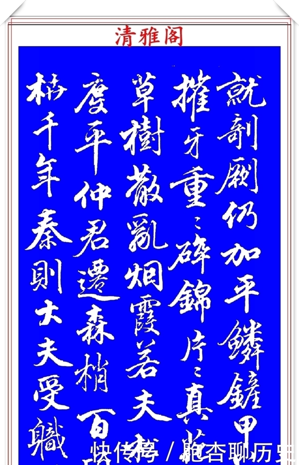 笔法|清代大书法家钱泳,行书褚遂良《枯树赋》欣赏,笔法犀利百看不厌