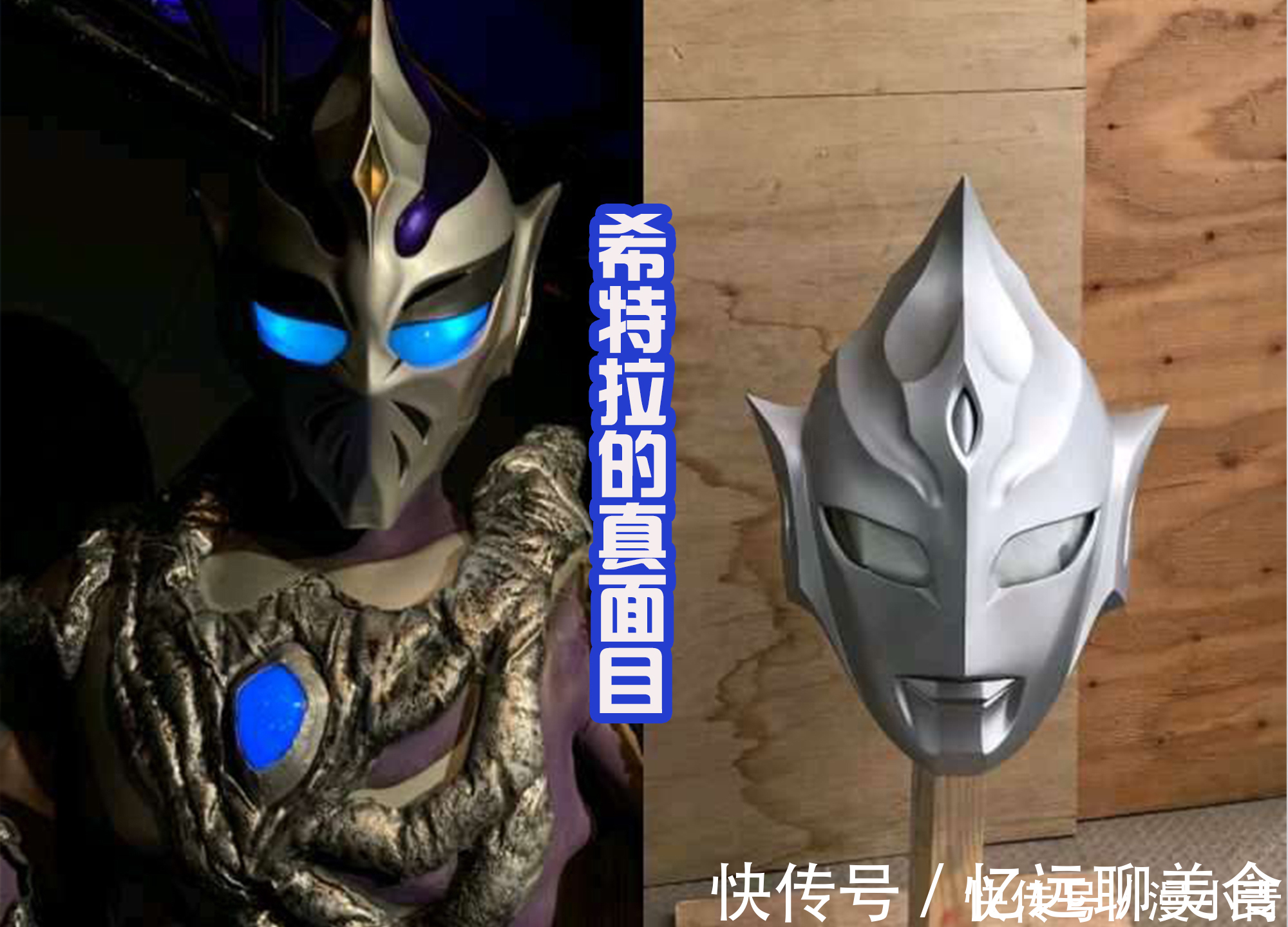 戴面具|网友自制希特拉头部,取下面具后很帅,和特利伽奥特曼还有点像?