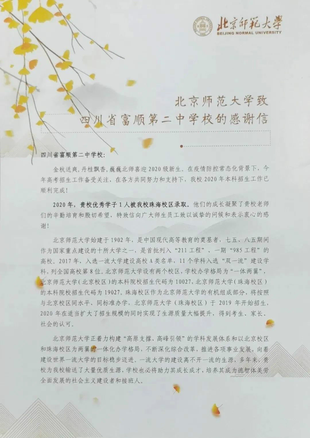 收到|激动！富顺这两所学校收到了来自北师大的感谢信！