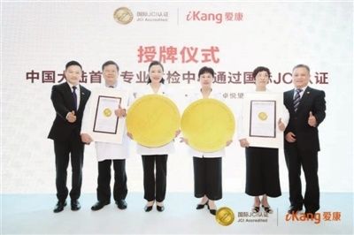 中国大陆|上海爱康两家体检中心荣获JCI国际认证 摘得中国大陆体检行业“首金”