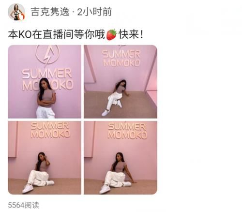 坐姿|吉克隽逸直播造型曝光，谁注意到她的坐姿？难怪进入时尚圈也能火
