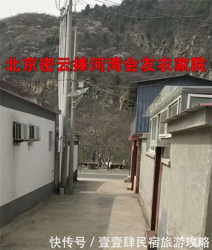 北京密云捧河湾会友农家院，门前潺潺河水流过，抓鱼摸虾的回忆！