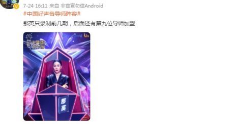 導(dǎo)師|《中國(guó)好聲音》盲選結(jié)果網(wǎng)曝，那英退出錄制，新導(dǎo)師是一位歌唱家