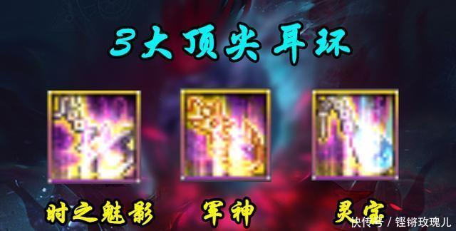 时之魅影|DNF3大耳环横向对比!军神虽然很强,但并非没有对手