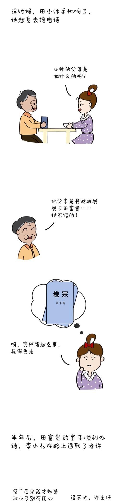 漫画说纪｜一次别有用心的“相亲”