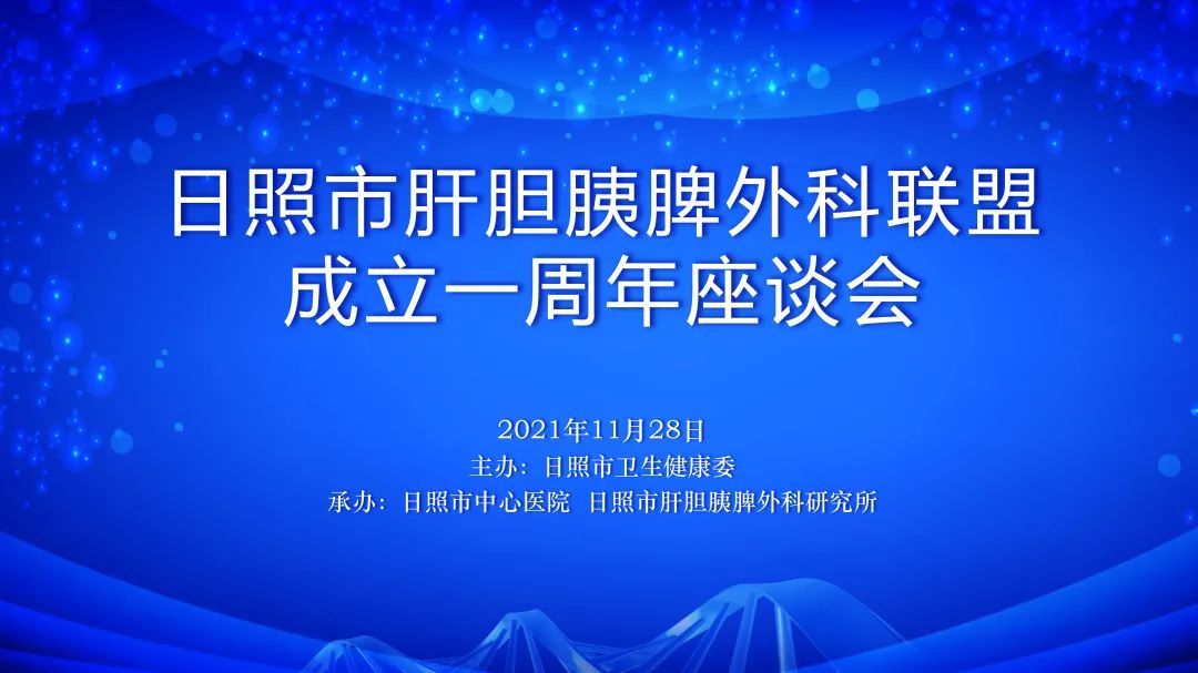 学科建设|继往开来创佳绩，凝心聚力谱新篇——日照市肝胆胰脾外科联盟成立一周年座谈会成功召开