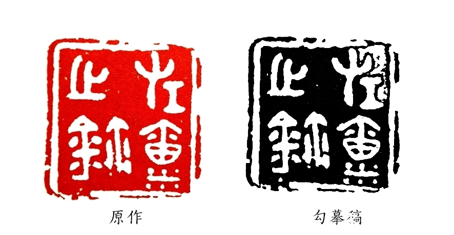 原印!篆刻不但需要临摹功底,还要有创作能力,缺一不可