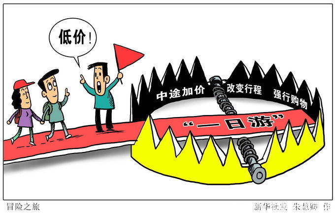 今年北京市实现非法“一日游”零投诉