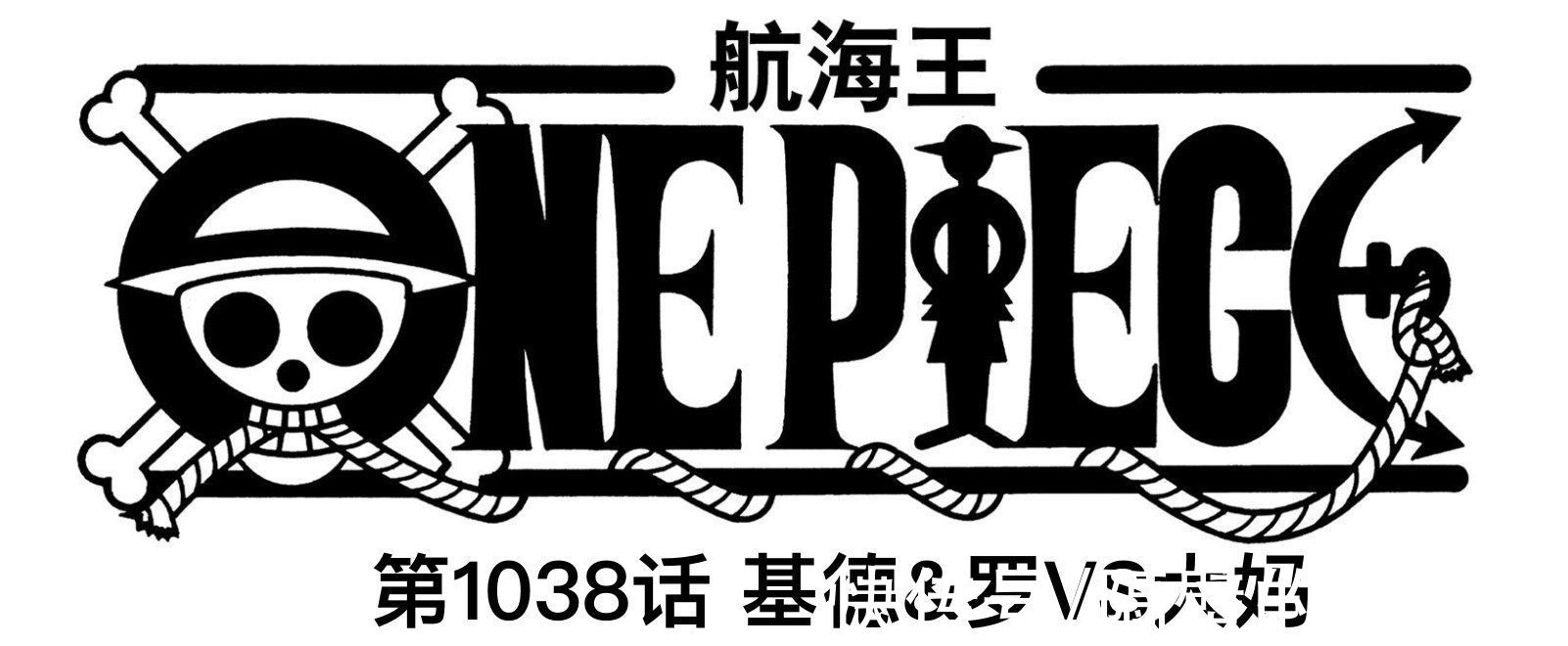 罗和基德|海贼王1038话：罗、基德惨败，他们要以死来拖住大妈跟凯多会面