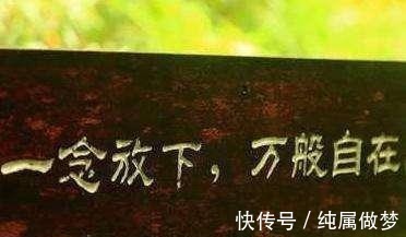 慈悲#“一念放下, 万般自在” 佛祖还有一句话没有说!