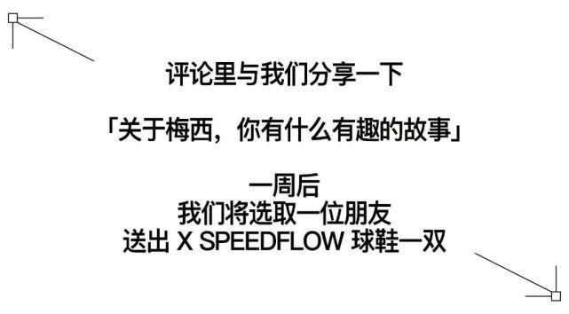 战靴|卸下伪装，来一窥梅西的新战靴