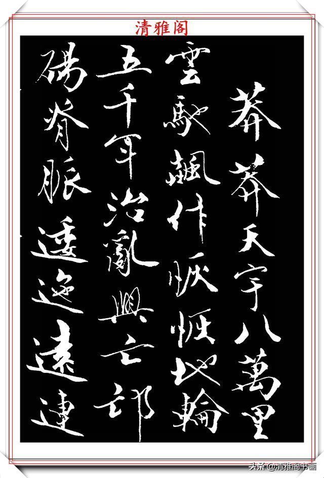 艺术$当代儒学大师范曾,行书《炎黄赋》欣赏,清新典雅潇洒飘逸,好帖