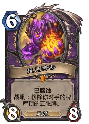 传说|炉石传说：术士迎来6费神卡，2回合撕14张？异灵术老师笑开花