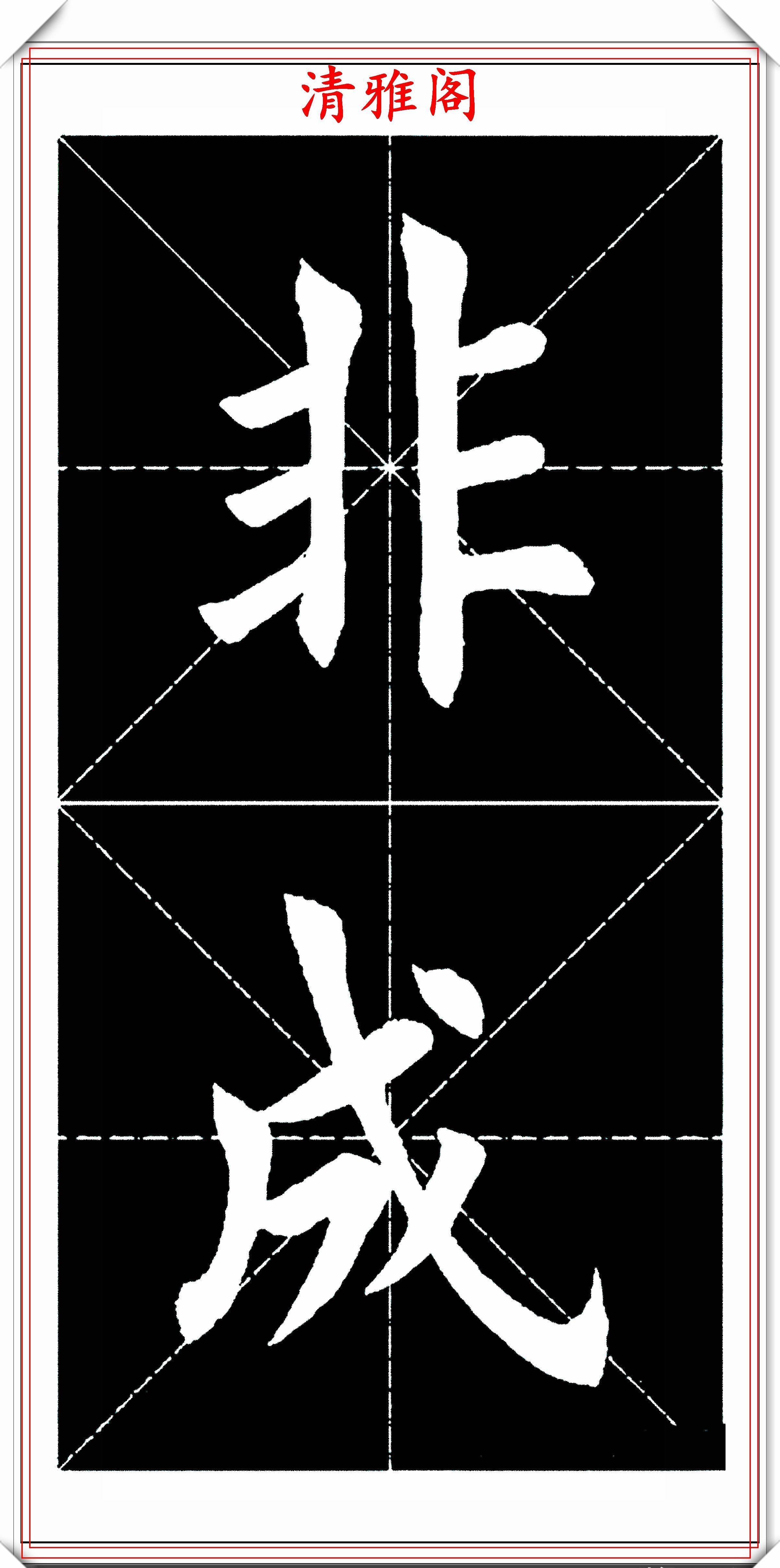  书法|楷书大家田英章，田楷字帖《临江仙》欣赏，学楷书入门的首选帖