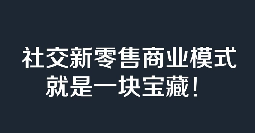 成本|这篇很适合退出微商，进军新零售行业的人