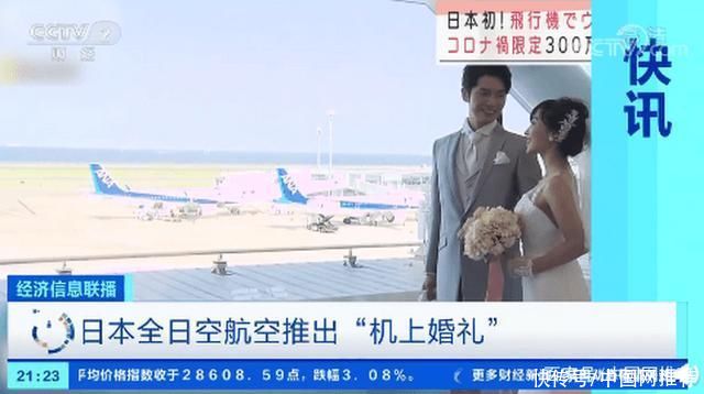 费用|日本推出“机上婚礼”，费用约合18万元人民币，已有新人预约