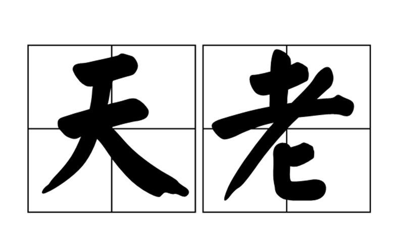  人人皆知|中国最有趣的4个姓氏，连起来组成一成语，人人皆知霸气无比