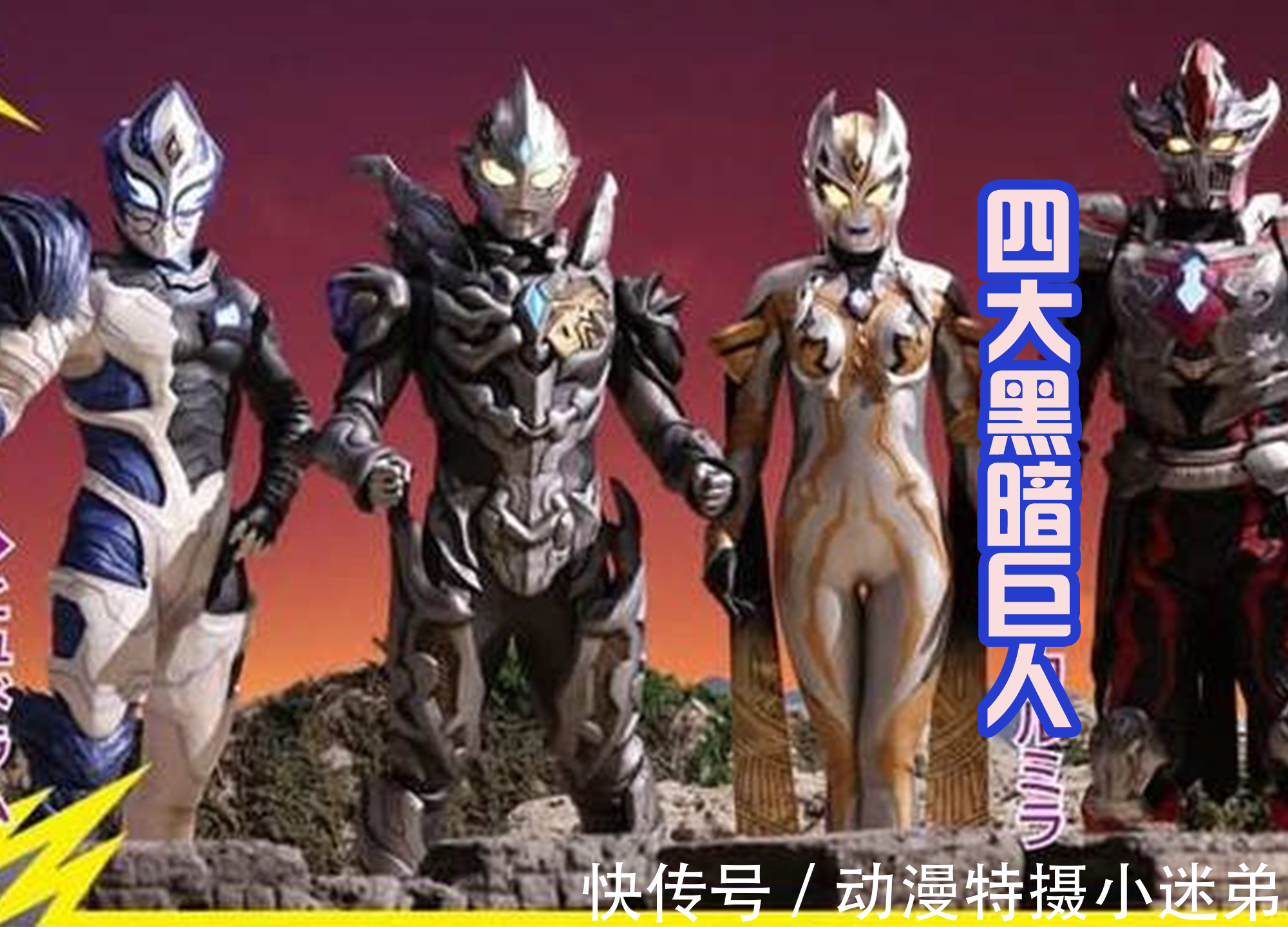 黑暗特利迦太强,特利迦战败,三大黑暗巨人看戏,卡尔蜜拉舒服了