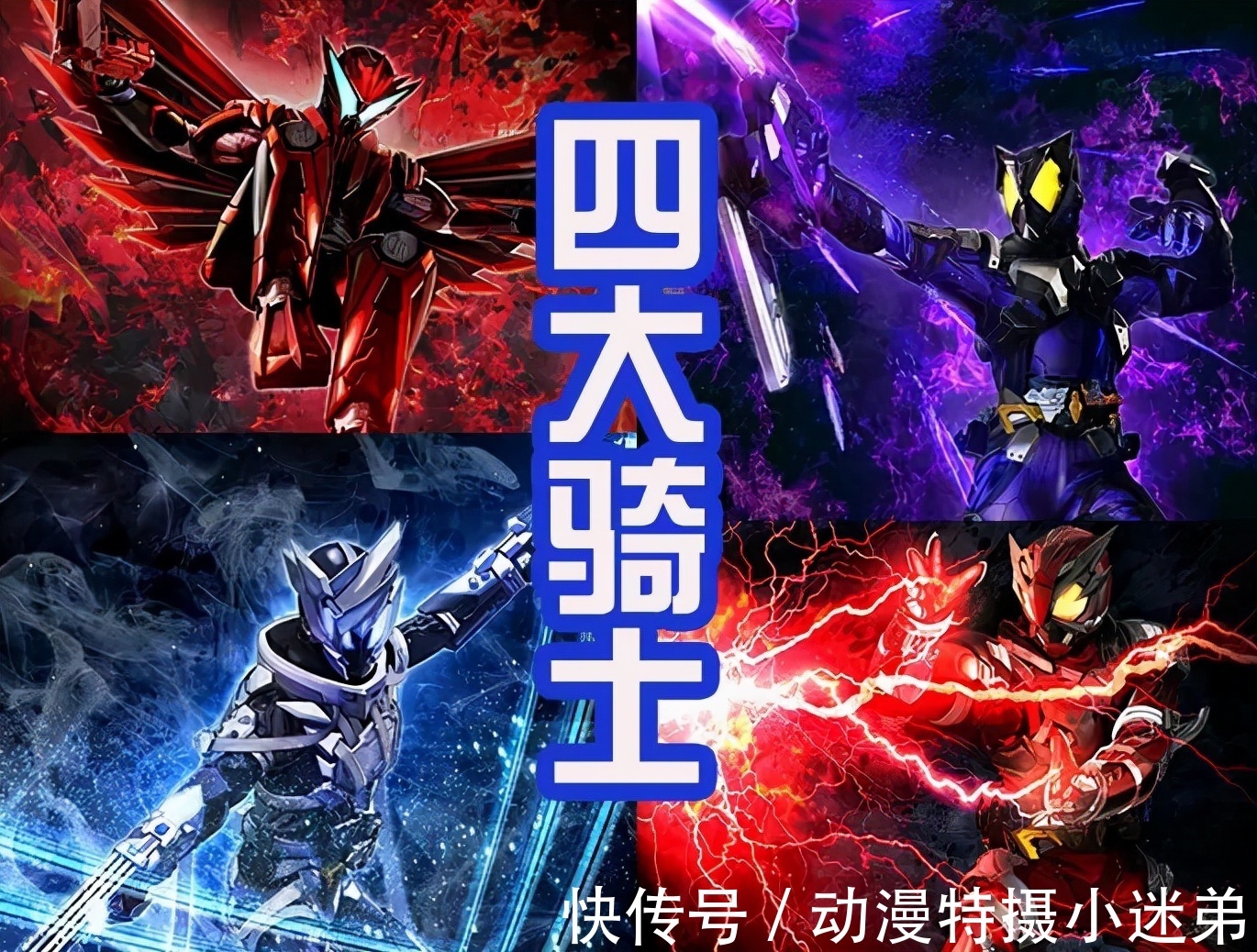 皮套|灭亡迅雷成立乐队,表面是四个骑士,其实只是一个假面骑士!