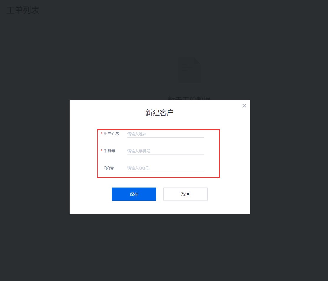 工单|腾讯企点客服工单-新建客户并关联