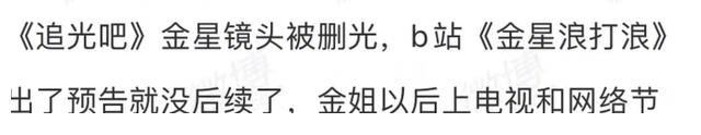 《追光吧》剪掉金星镜头，两个说法可信度高，被曝已退出后续录制