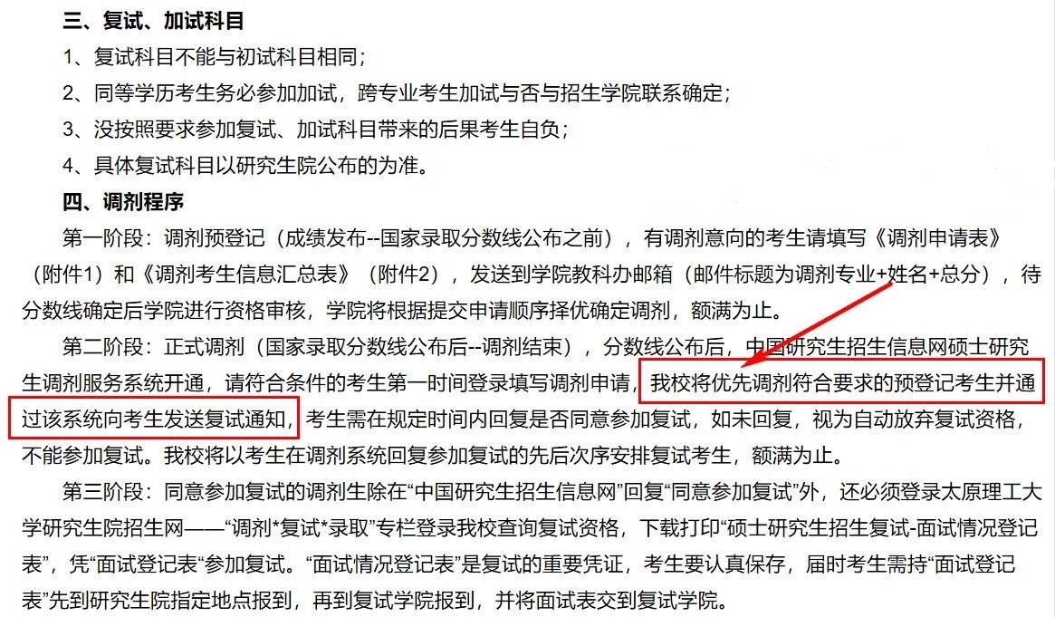 预调剂已经开始了，多校官方发布调剂信息！预调剂生优先进复试？