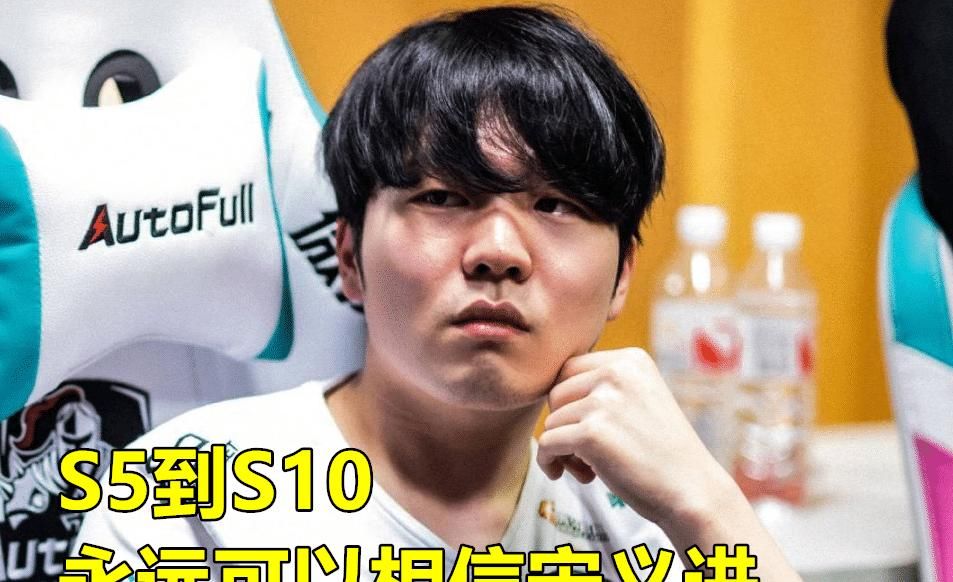 采访|1梦5年！Rookie谈职业经历：S9是人生最低谷，年薪没到5800万