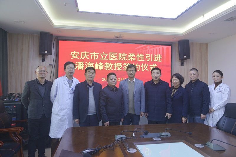 聘任|柔性引才 助力科研提升 市立医院举行潘海峰教授聘任仪式