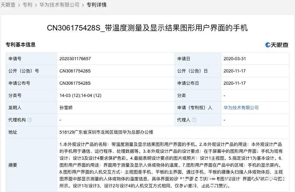 天眼查|厉害了华为！手机新专利公布，手机测温了解一下
