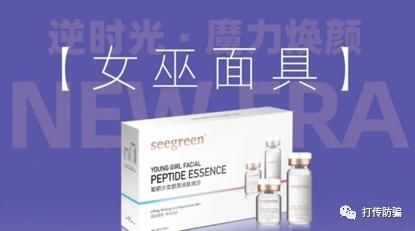 “一次见效”的“seegreen女巫面具”存疑？8级分销代理模式涉嫌传销