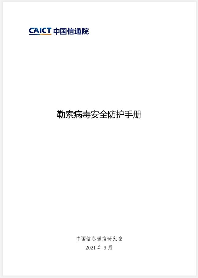 防护|中国信息通信研究院发布《勒索病毒安全防护手册》