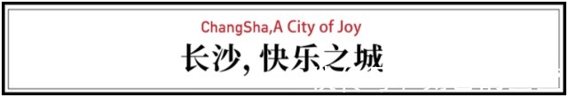 江涛|涌入长沙的年轻人实现买房自由，月薪5000也活得快乐