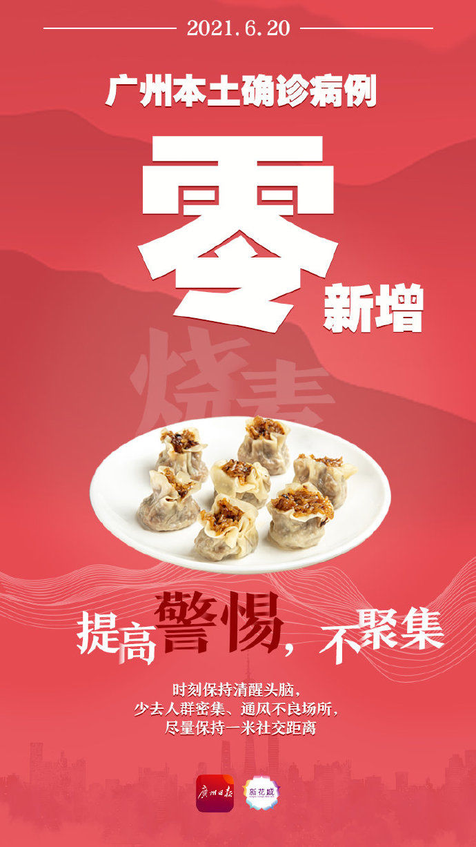广州|广州：连续2日无新增本土病例