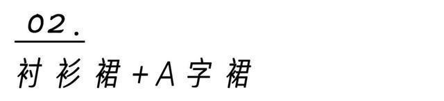 流行|衬衫 + 衬衫,裙子+ 裙子,早秋流行这样穿,太洋气了!